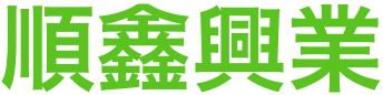 順鑫興業